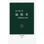 徒然草―無常観を超えた魅力(中公新書) [新書]