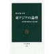 東アジアの論理―日中韓の歴史から読み解く(中公新書) [新書]