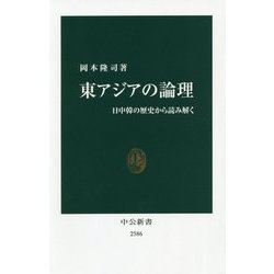 東アジアの論理―日中韓の歴史から読み解く(中公新書) [新書]