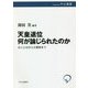 天皇退位 何が論じられたのか―おことばから大嘗祭まで(中公選書) [全集叢書]