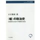 "嘘"の政治史―生真面目な社会の不真面目な政治(中公選書) [全集叢書]