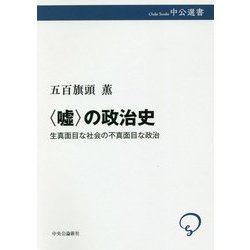 "嘘"の政治史―生真面目な社会の不真面目な政治(中公選書) [全集叢書]
