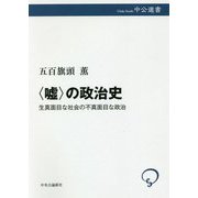 "嘘"の政治史―生真面目な社会の不真面目な政治(中公選書) [全集叢書]