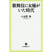 歌舞伎に女優がいた時代(中公新書ラクレ) [新書]