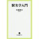 駅名学入門(中公新書ラクレ) [新書]