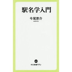 駅名学入門(中公新書ラクレ) [新書]