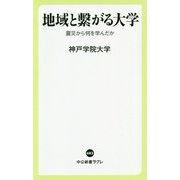 地域と繋がる大学―震災から何を学んだか(中公新書ラクレ) [新書]