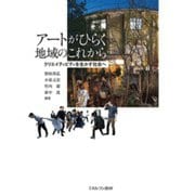 アートがひらく地域のこれから-クリエイティビティを生かす社会へ [単行本]