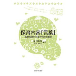 保育内容「言葉」-乳幼児期の言葉の発達と援助 [単行本]