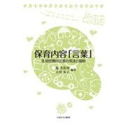 保育内容「言葉」-乳幼児期の言葉の発達と援助 [単行本]