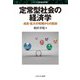 定常型社会の経済学―成長・拡大の呪縛からの脱却(シリーズ・現代経済学〈15〉) [全集叢書]