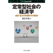 定常型社会の経済学―成長・拡大の呪縛からの脱却(シリーズ・現代経済学〈15〉) [全集叢書]