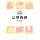 幼児教育(MINERVAはじめて学ぶ教職〈20〉) [全集叢書]