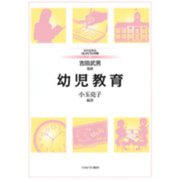 幼児教育(MINERVAはじめて学ぶ教職〈20〉) [全集叢書]