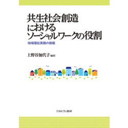 共生社会創造におけるソーシャルワークの役割-地域福祉実践の挑戦 [単行本]