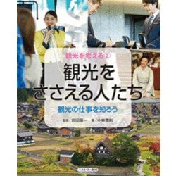 観光をささえる人たち―観光の仕事を知ろう(観光を考える〈2〉) [全集叢書]