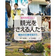 観光をささえる人たち―観光の仕事を知ろう(観光を考える〈2〉) [全集叢書]