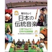 知りたい!日本の伝統音楽〈2〉見てみよう!日本の伝統楽器 [全集叢書]