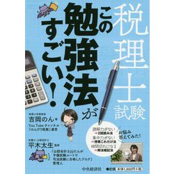 ヨドバシ.com - 税理士試験この勉強法がすごい！ [単行本] 通販【全品