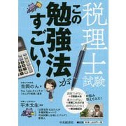 税理士試験この勉強法がすごい！ [単行本]