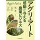 アグリ・アート-感動を与える農業ビジネス [単行本]