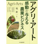 アグリ・アート-感動を与える農業ビジネス [単行本]