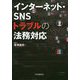 インターネット・SNSトラブルの法務対応 [単行本]
