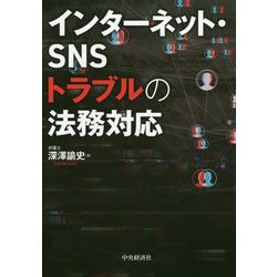 インターネット・SNSトラブルの法務対応 [単行本]