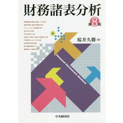 ヨドバシ.com - 財務諸表分析〈第8版〉 [単行本] 通販【全品無料