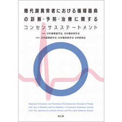 糖代謝異常者における循環器病の診断・予防・治療に関するコンセンサスステートメント [単行本]