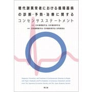 糖代謝異常者における循環器病の診断・予防・治療に関するコンセンサスステートメント [単行本]