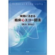 実践に活きる 臨床心エコー図法 [単行本]