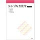 シンプル生化学（改訂第7版） [単行本]