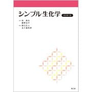 シンプル生化学（改訂第7版） [単行本]