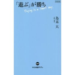 「遊ぶ」が勝ち 新装版 (中公新書ラクレ) [新書]