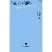 「遊ぶ」が勝ち 新装版 (中公新書ラクレ) [新書]