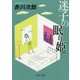 迷子の眠り姫-新装版（中公文庫<あ10-11>） [文庫]