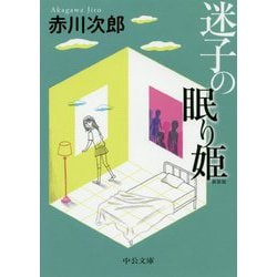 迷子の眠り姫-新装版（中公文庫<あ10-11>） [文庫]