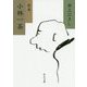 小林一茶（中公文庫<い35-24>） [文庫]