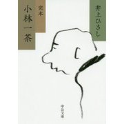 小林一茶（中公文庫<い35-24>） [文庫]