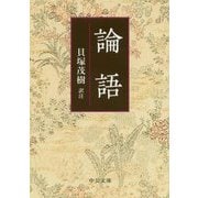 論語（中公文庫<か3-2>） [文庫]