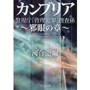 カンブリア 邪眼の章-警視庁「背理犯罪」捜査係（中公文庫<か91-1>） [文庫]