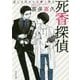 死香探偵-哀しき死たちは儚く香る（中公文庫<き40-12>） [文庫]