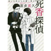 死香探偵-哀しき死たちは儚く香る（中公文庫<き40-12>） [文庫]