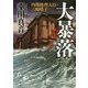 大暴落 ガラ-内閣総理大臣・三崎皓子（中公文庫<こ53-5>） [文庫]