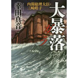 大暴落 ガラ-内閣総理大臣・三崎皓子（中公文庫<こ53-5>） [文庫]