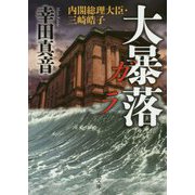 大暴落 ガラ-内閣総理大臣・三崎皓子（中公文庫<こ53-5>） [文庫]