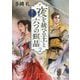 夜を統べる王と六つの輝晶2（中公文庫<た85-4>） [文庫]