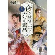 夜を統べる王と六つの輝晶2（中公文庫<た85-4>） [文庫]