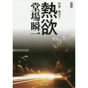 熱欲-刑事・鳴沢了（中公文庫<と25-47>） [文庫]